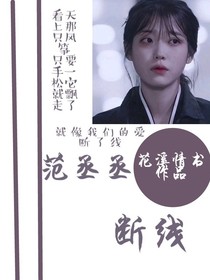 范丞丞断线