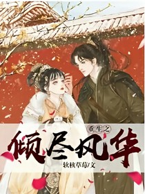 重生之傾盡風(fēng)華