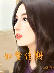 如梦可期