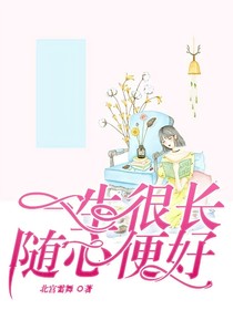 一生很长，随心便好
