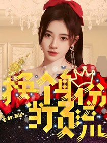 换个身份当顶流