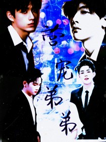 創(chuàng)造營：營寵弟弟……——d782