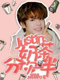 Justin：奶茶分你一半