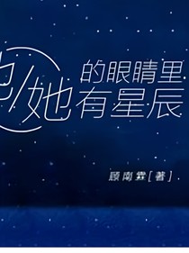 他她眼睛里有星辰