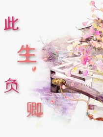 此生负卿