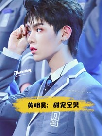 黃明昊：甜寵寶貝