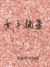 亲手摘星
