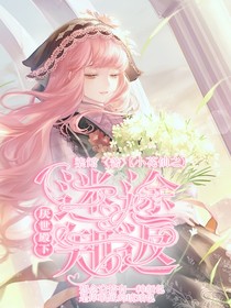 小花仙之厌世殿下迷途知返——d716
