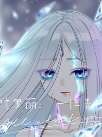 叶罗丽：一往青倌