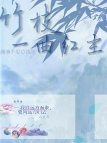 竹枝一曲红尘