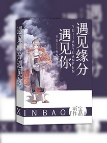 遇见缘分遇见你