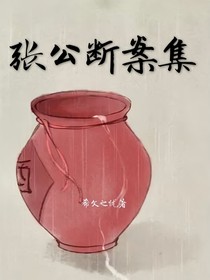 张公断案集