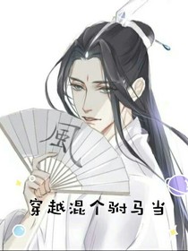 穿越混个驸马当