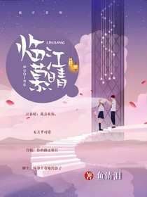 臨江慕晴