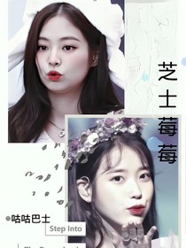 芝士莓莓