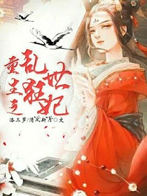 重生之亂世狂妃