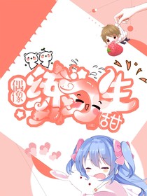 偶像訓(xùn)練營(yíng)……糖？