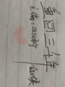 重回三千年
