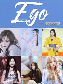 Ego的奇妙之旅