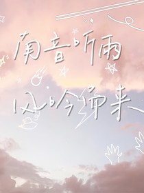 南音听雨，风吟而来