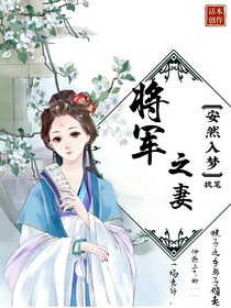 将军之妻