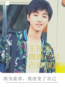 王俊凯：偶遇老公，老婆别跑