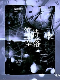 等待堕落
