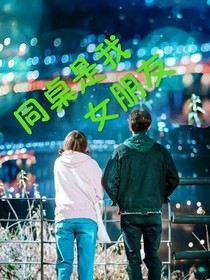 同桌是我女朋友