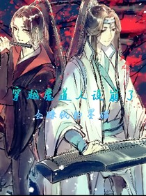 穿越魔道人设崩了——d708