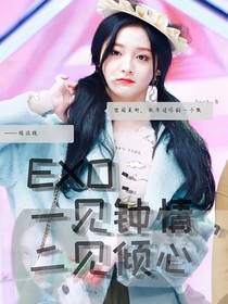 EXO：一见倾心，二见钟情