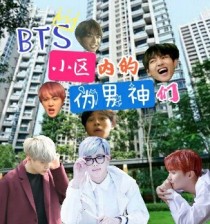 BTS小区内的伪男神们