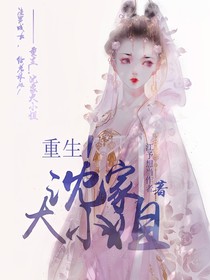 重生！沈家大小姐
