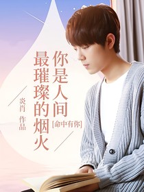 你是人間最璀璨的煙火，命中有你