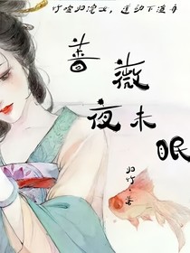 蔷薇夜未眠
