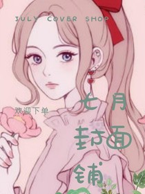 七月酱的封面铺