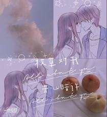 校草對我芳心暗許