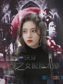 快穿之女配别太撩