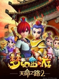 梦幻西游之天命之路2
