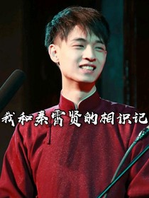 我和秦霄贤的相识记