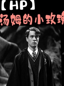 HP湯姆的小玫瑰花