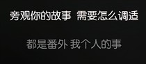到此為止，從今以后