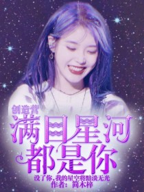 创造营：满目星河都是你