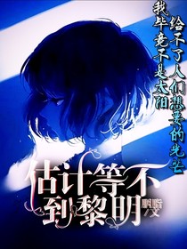 估計等不到黎明
