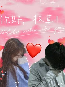 你好，校草