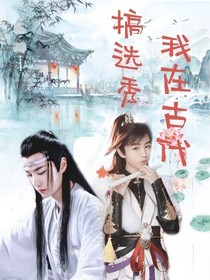 我在古代搞选秀