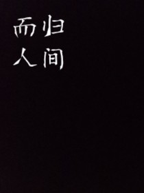 而归人间