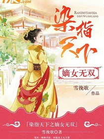 染指天下之嫡女无双