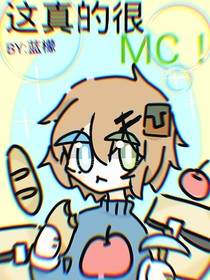 这真的很mc？！