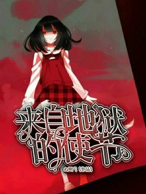 來自地獄的使節(jié)