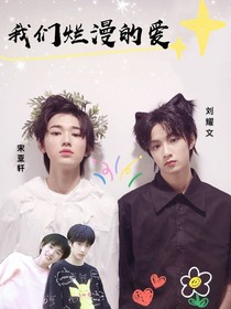 我们烂漫的爱